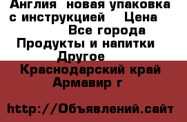 Cholestagel 625mg 180 , Англия, новая упаковка с инструкцией. › Цена ­ 8 900 - Все города Продукты и напитки » Другое   . Краснодарский край,Армавир г.